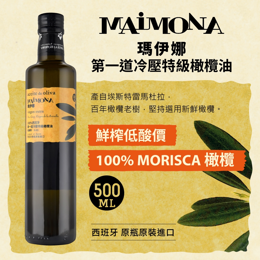 瑪伊娜 特級初榨冷壓橄欖油 (500ml)◉90A028